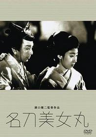 名刀美女丸海报