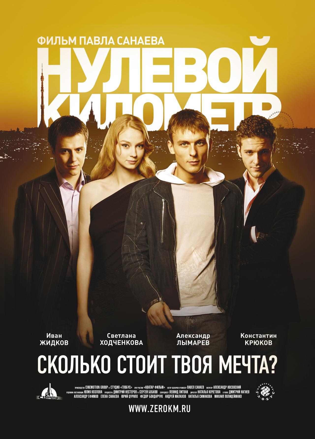 Nulevoy kilometr海报