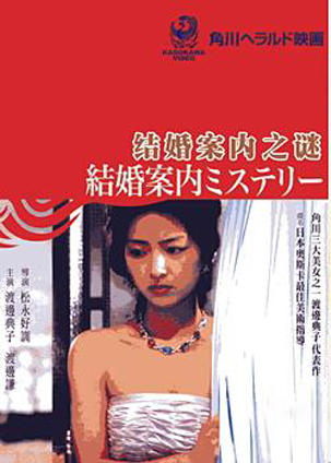 结婚案内之谜海报