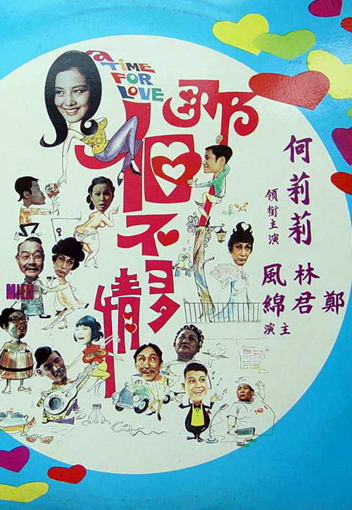 那个不多情海报