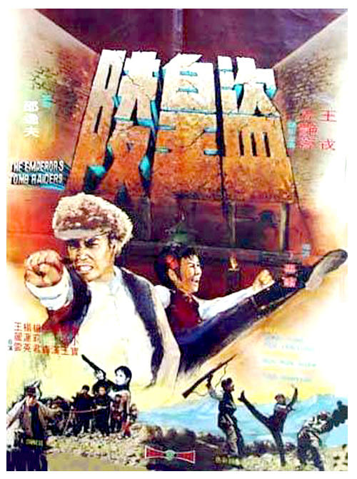 盗皇陵海报