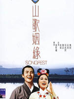 山歌姻缘海报