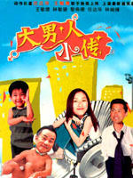 大男人小传海报