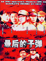 最后的子弹海报