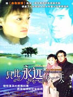 只比永远少一天海报