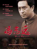 冯志远海报