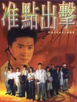 准点出击海报