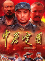 中原突围海报