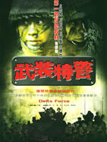 武装特警海报