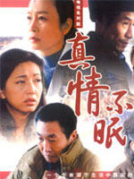 真情不眠海报