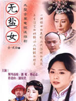 无盐女海报