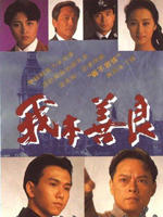 我本善良海报