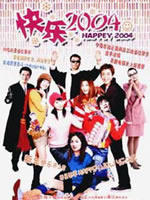 新年快乐2004海报