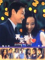 再见爱人