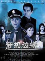 危机边缘海报