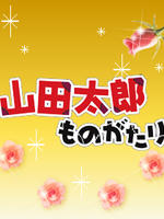 山田太郎的故事海报