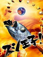 寿司王子海报