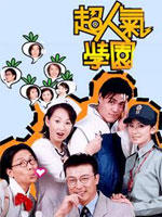 超人气学园海报