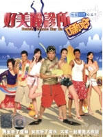 好美丽诊所嘿哈！海报