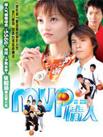 MVP情人海报