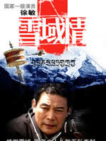 雪域情海报