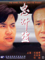 忠奸盗