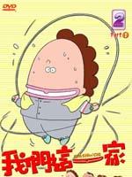 我们这一家