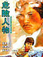 危险人物海报