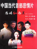 悲情红与黑海报