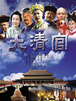 大清官海报