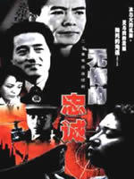 无悔的忠诚海报