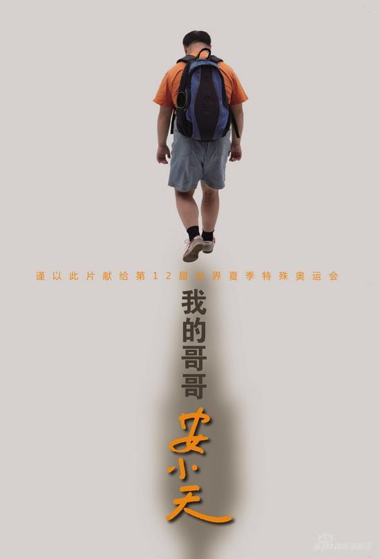 我的哥哥安小天海报
