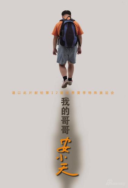 我的哥哥安小天 海报