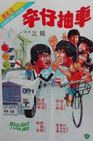 卒仔抽车海报
