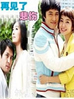 再见了，悲伤海报