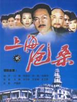 上海沧桑海报