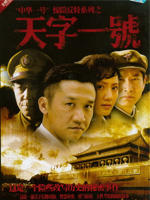 天字一号海报