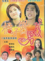 橘子酱男孩海报