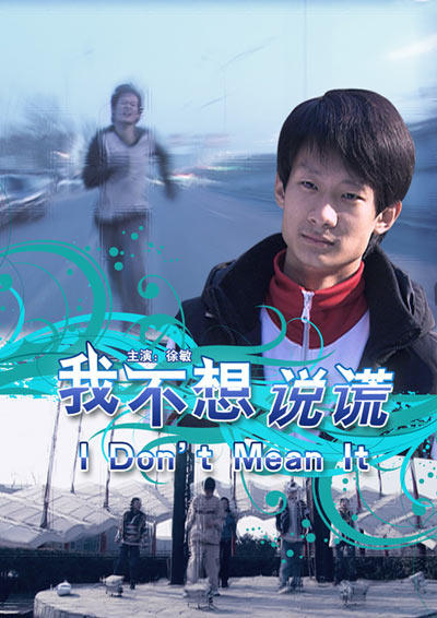 我不想说谎海报