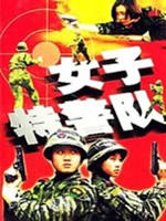 女子特警队海报