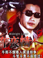 午夜情人海报