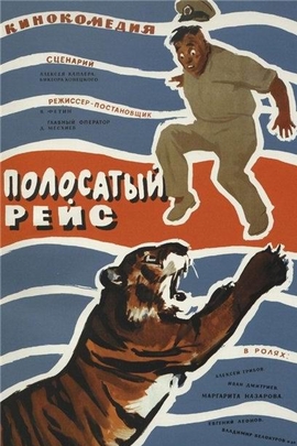 运虎记(1960年 苏联 电影)