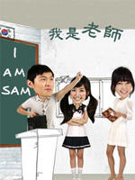 我是老师海报