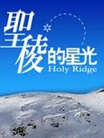 圣棱的星光