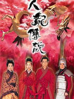 人龙传说海报
