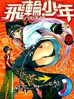 飞轮少年海报