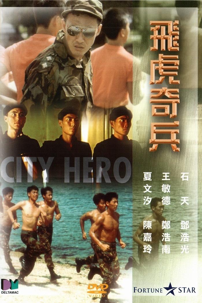 飞虎奇兵海报