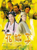 花姑子海报