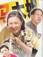 闲人马大姐海报