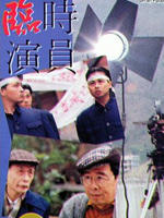 临时演员海报